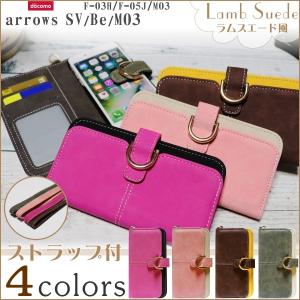 ラムスエード F-03H arrows SV / F-05J arrows Be / arrows M03 docomo アローズ Fujitsu 富士通 手帳型 ケース レザー スタンド カード カバー ストラップ