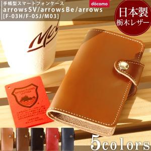 栃木レザー F-03H arrows SV / F-05J arrows Be / arrows M03 docomo アローズ Fujitsu 富士通 手帳型 ケース レザー スタンド カード カバー 牛革 本革