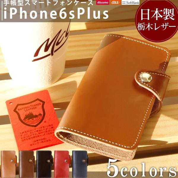 栃木レザー iPhone6s Plus プラス 手帳型 レザー スタンド カード カバー 牛革 本革