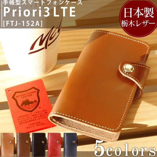 栃木レザー Priori3 LTE FTJ152A FREETEL フリーテル 手帳型 レザー スタ...