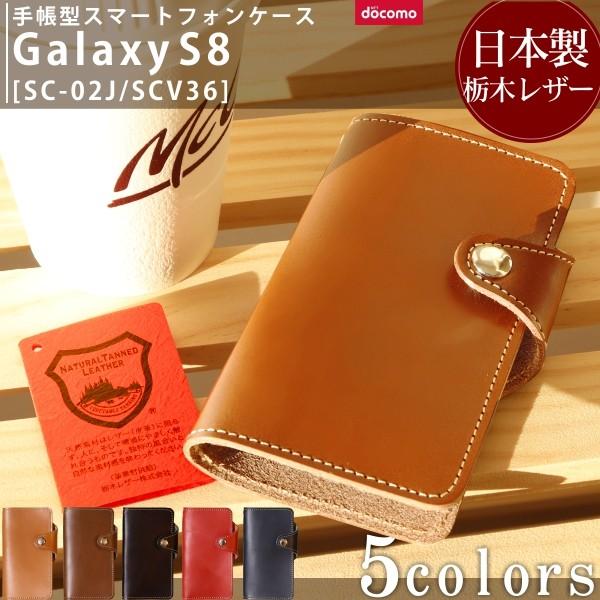 栃木レザー SC-02J SCV36 Galaxy S8 ギャラクシー 手帳型 ケース レザー スタ...