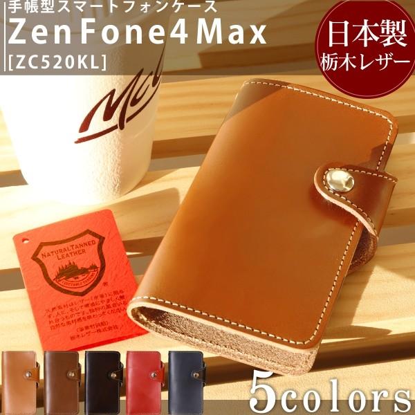 栃木レザー ZenFone4 Max ケース ZC520KL ゼンフォン4 マックス ASUS SI...