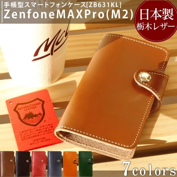 栃木レザー Zen Fone MAX Pro (M2) ZB631KL ASUS 手帳型 ケース レ...