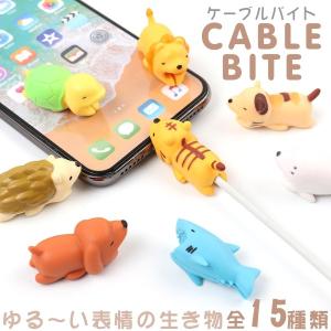 ケーブルバイト iPhone 断線防止 予防 かわいい プロテクター カバー 動物 アニマル スマー...