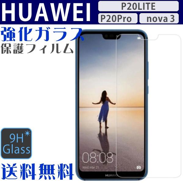 HUAWEI P20 lite Pro Nova3 ガラスフィルム 保護フィルム 液晶フィルム