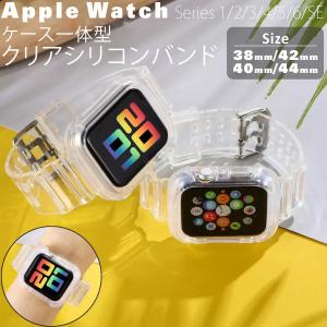 アップルウォッチ バンド カバー ケース Apple Watch ベルト クリア SE 