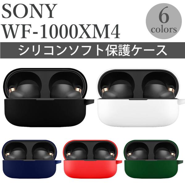 Sony WF-1000XM4 ケース ソニー カバー イヤホンアクセサリー シリコンケース ワイヤ...