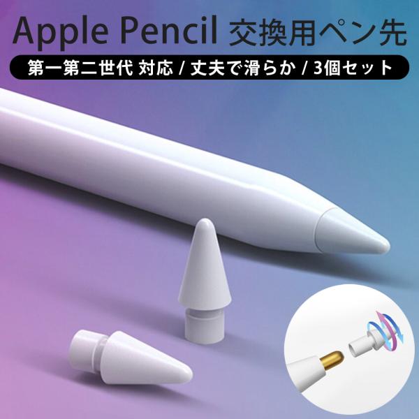 アップルペンシル ペン先 3個セット Apple Pencil 第2世代 第一世代 チップ キャップ...