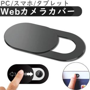 Webカメラ カバー インカメラカバー ウェブカメラ PC パソコン ズーム Zoom PC 盗撮防止 シール ウェブ 会議 映像