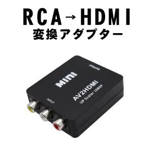 RCA HDMI 変換 RCAからHDMI変換 アダプター ファミコン スーファミ ビデオ PS2 ゲーム機｜tsaden