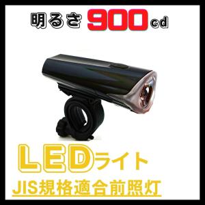 自転車　前照灯　LEDライト　JIS規格適合品　点滅