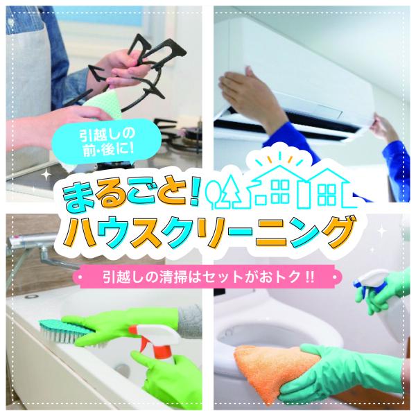 【引っ越し前後クリーニング】基本コース（一戸建て・メゾネット用）1LDK・2DK