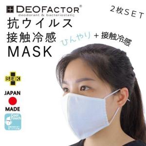【即納】【2枚入り】日本製 抗ウイルス (DEO FACTOR) 接触冷感 マスク　70【キャンセル不可】