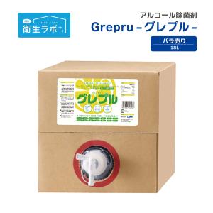 コロナ対策・インフルエンザ対策・ノロ対策に！！24時間持続性　グレプル　アルコール濃度63% 18L...