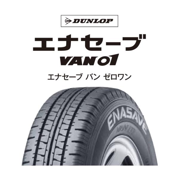 夏タイヤ　145R12　6P【1台分　4本】ダンロップ　エナセーブ　VAN01【2023年製アウトレ...