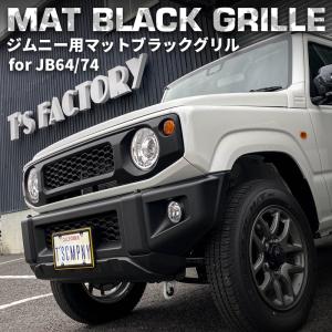 新型ジムニーJB64/ジムニーシエラJB74 カスタムパーツ マットブラックグリル 【マークレスタイプ】（エンブレムレス）｜tscoltd2005s