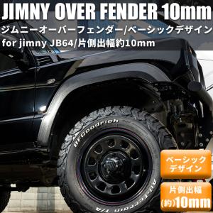 【片側出幅10mm】 新型ジムニー JB64 オーバーフェンダー  ワイドフェンダー ワイドボディ ...