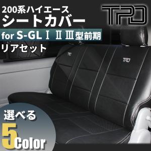 ハイエース 200系 S-GL シートカバー リアのみ ナロー ワイド（H16.8〜H24.4）（1型 2型 3型前期用）（カラー選択）｜tscoltd2007s