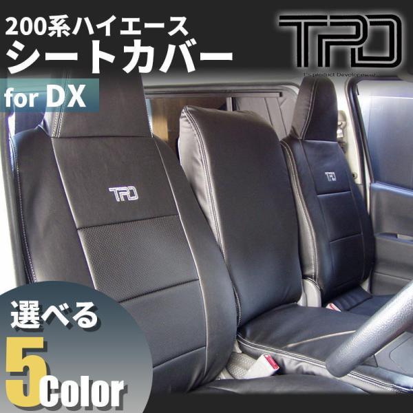 ハイエース 200系 バン DX シートカバー（3・6人乗り用）（GLパッケージ）（1型 2型 3型...