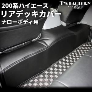 ハイエース 200系 標準 DX用 フロントデッキカバー シンケ/SHINKE