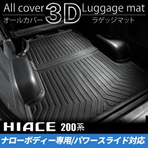 ハイエース 200系 S-GLナロー 3Dラゲッジマット（パワースライドドア対応）（カーゴマット フロアマット）（4型 5型 6型 7型）｜tscoltd2007s