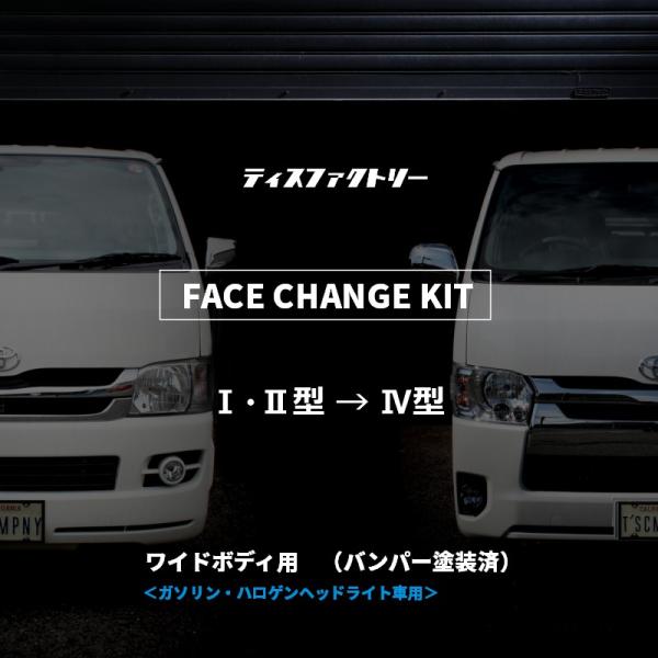 ハイエース 200系 ワイド 4型 フェイスチェンジキット 1型 2型用（バンパー 塗装済）（S-G...