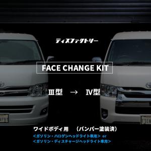 ハイエース 200系 ナロー 4型 フェイスチェンジキット 1型 2型用