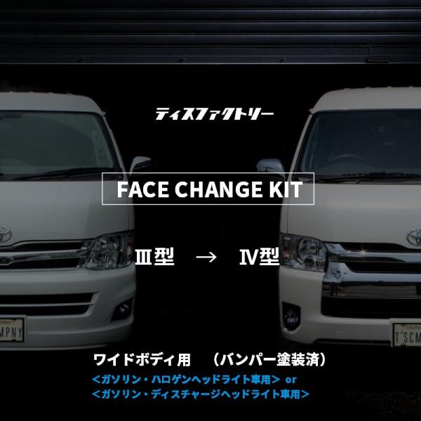 ハイエース 200系 ワイド 4型 フェイスチェンジキット 3型用（バンパー 塗装済）（S-GL ワ...