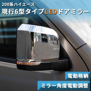 ハイエース 200系 6型タイプ クロームドアミラー（手動）メッキ（S-GL