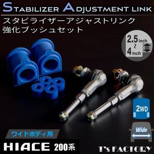 ハイエース 200系 ワイド 2WD スタビライザーアジャストリンク 強化ブッシュセット　ショートスタビリンク（1型 2型 3型 4型 5型 6型 7型）