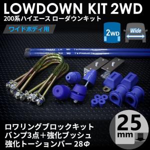 ハイエース 200系 2WD ローダウンキット1（25mm（1インチ）バンプ3点