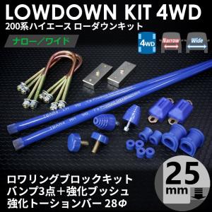 ハイエース 200系 4WD ローダウンコンプリートキット1（25mm（1インチ）バンプ3点 強化ブッシュ 強化トーションバー28Φ）1型〜7型｜tscoltd2007s