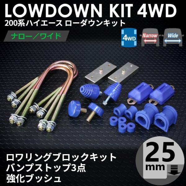 ハイエース 200系 4WD ローダウンキット5（25mm（1インチ）バンプ3点 強化ブッシュ）ダウ...