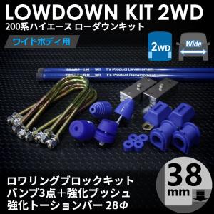 ハイエース 200系 2WD ナロー ローダウンキット11（50mm（2インチ