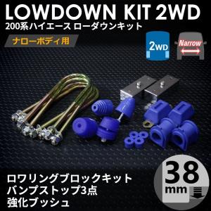 ハイエース 200系 2WD ナロー ローダウンキット6（38mm(1.5インチ)バンプ3点 強化ブッシュ）ダウンブロック バンプラバー（1型〜7型）｜tscoltd2007s