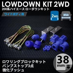 ハイエース 200系 2WD ワイド ローダウンキット6（38mm(1.5インチ)バンプ3点 強化ブッシュ）ダウンブロック バンプラバー（1型〜7型）｜tscoltd2007s