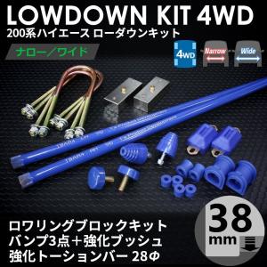 ハイエース 200系 4WD ローダウンコンプリートキット2（38mm（1.5インチ）バンプ3点 強化ブッシュ 強化トーションバー28Φ）1型〜7型｜tscoltd2007s