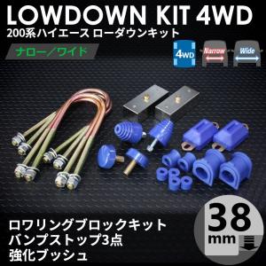 ハイエース 200系 4WD ローダウンキット6（38mm（1.5インチ）バンプ3点 強化ブッシュ）ダウンブロック（1型 2型 3型 4型 5型 6型 7型）｜tscoltd2007s