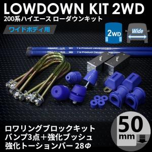 ハイエース 200系 2WD ローダウンキット1（25mm（1インチ）バンプ3点