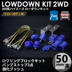 ハイエース 200系 2WD ナロー ローダウンキット7（50mm（2インチ）バンプ3点 強化ブッシュ）ダウンブロック バンプラバー（1型〜7型）｜tscoltd2007s