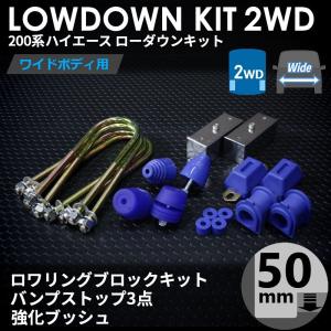 ハイエース 200系 2WD ワイド ローダウンキット7（50mm（2インチ）バンプ3点 強化ブッシュ）ダウンブロック バンプラバー（1型〜7型）｜tscoltd2007s