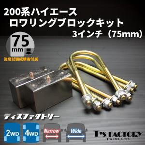 ハイエース 200系 ロワリングブロックUボルトキット 200系（S-GL DX