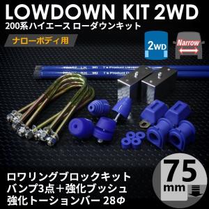 ハイエース 200系 2WD ワイド ローダウンキット8（75mm（3インチ