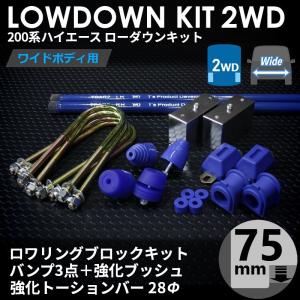 ハイエース 200系 2WD ナロー ローダウンキット12（75mm（3インチ