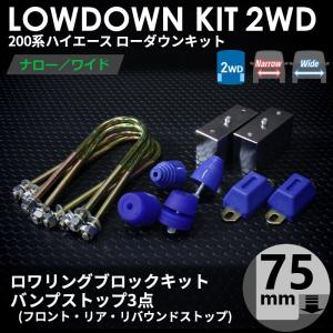 ハイエース 200系 2WD ローダウンキット4（75mm（3インチ）バンプ3点）ダウンブロック バンプラバー（1型 2型 3型 4型 5型 6型 7型）｜tscoltd2007s