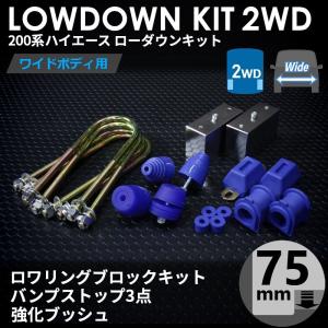 ハイエース 200系 2WD ワイド ローダウンキット8（75mm（3インチ）バンプ3点 強化ブッシュ）ダウンブロック バンプラバー（1型〜7型）｜tscoltd2007s