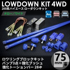 ハイエース 200系 4WD ローダウンコンプリートキット4（75mm（3インチ）バンプ3点 強化ブッシュ 強化トーションバー28Φ）1型〜7型｜tscoltd2007s