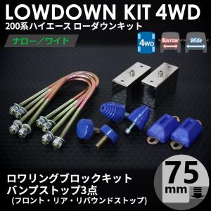 ハイエース 200系 4WD ローダウンキット4（75mm（3インチ）バンプ3点）ダウンブロック バンプラバー（1型 2型 3型 4型 5型 6型 7型）｜tscoltd2007s