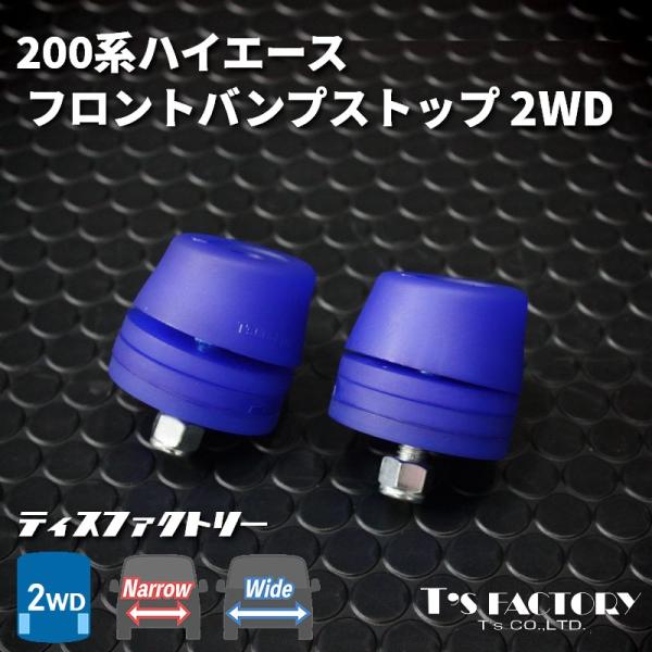 ハイエース 200系 2WD フロント バンプストップ（アジャストプレート）バンプストッパー バンプ...