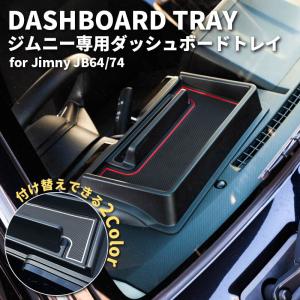 新型 ジムニー JB64 ジムニーシエラ JB74 カスタムパーツ ダッシュボードトレイ（車種専用設計）｜tscoltd2007s